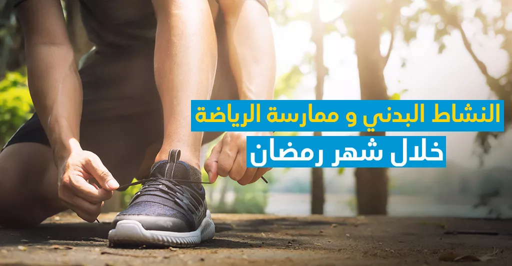 النشاط البدني و ممارسة الرياضة خلال شهر رمضان